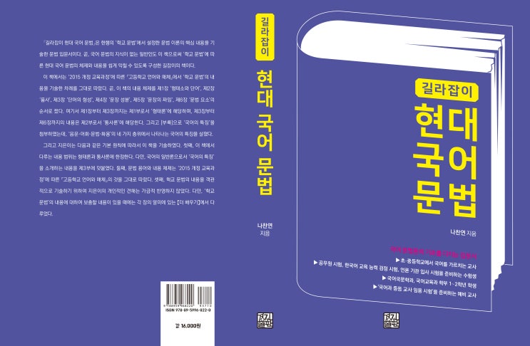  길라잡이 현대 국어 문법(나찬연 지음)