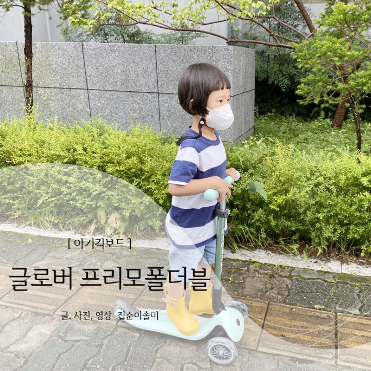  아기킥보드 데일리로 타기 좋은 글로버 프리모폴더블