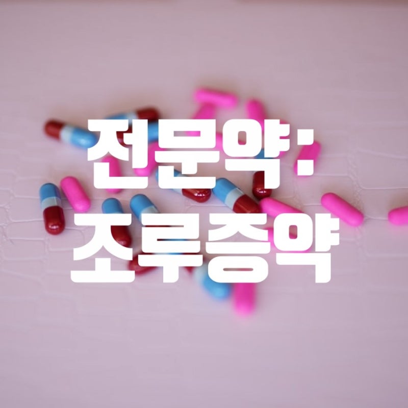[전문약] 조루증 약, 조루 치료제. 고민만 하지 말고 약먹고 광명 찾자.