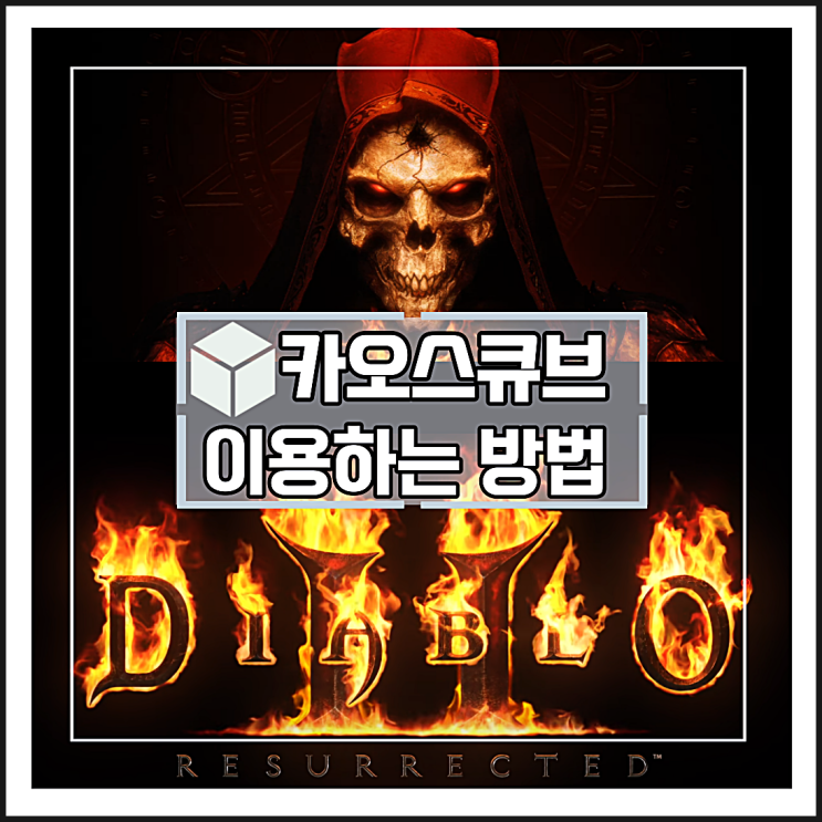 디아블로2 카오스큐브 이용방법
