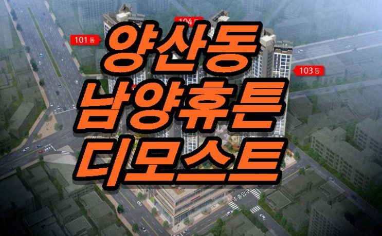 양산 남양휴튼 디모스트 분양가, 상세일정 알아보자
