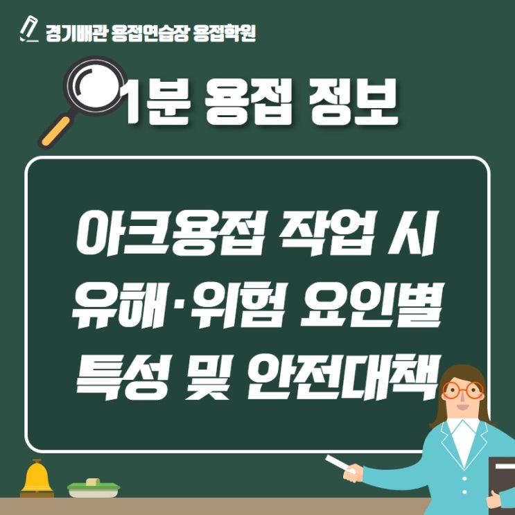  아크용접 작업 시 유해, 위험 요인별 특성 및 안전대책