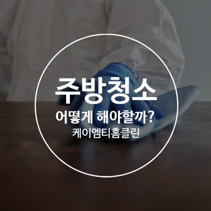 주방청소 어떻게 해야할까?