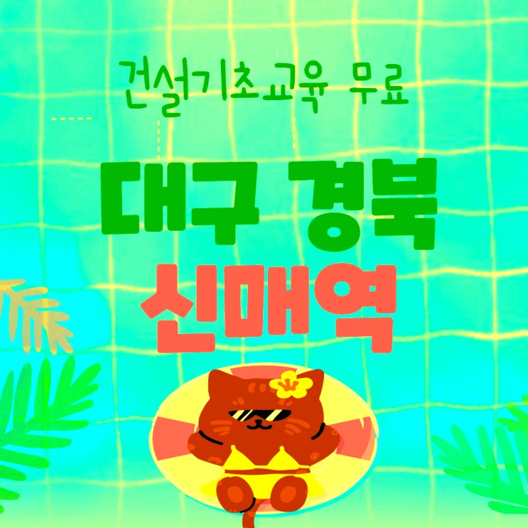  건설안전교육이수증 기초 비용 교육비는?