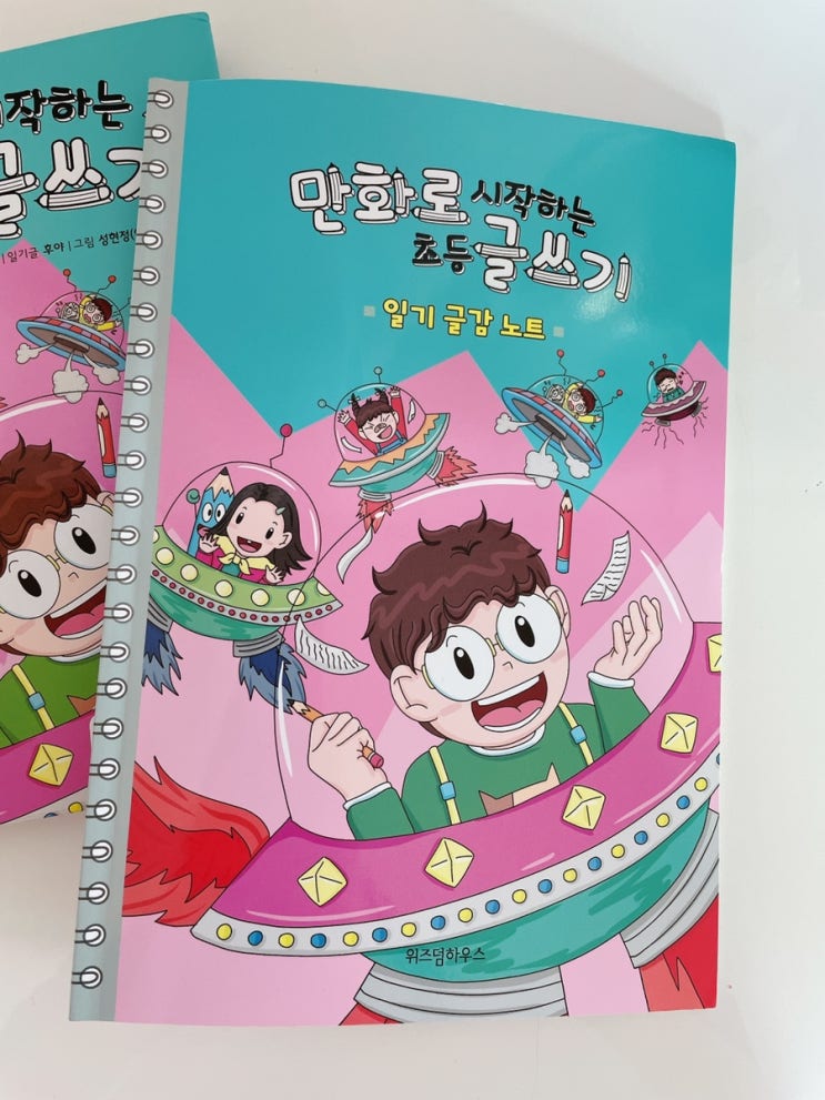  만화로 시작하는 초등 글쓰기 / 후야의 일기 실전편 / 위즈덤하우스