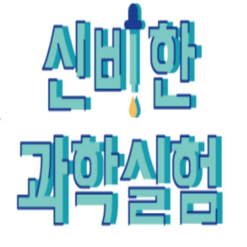  [접수중] 인천어린이박물관 과학실험