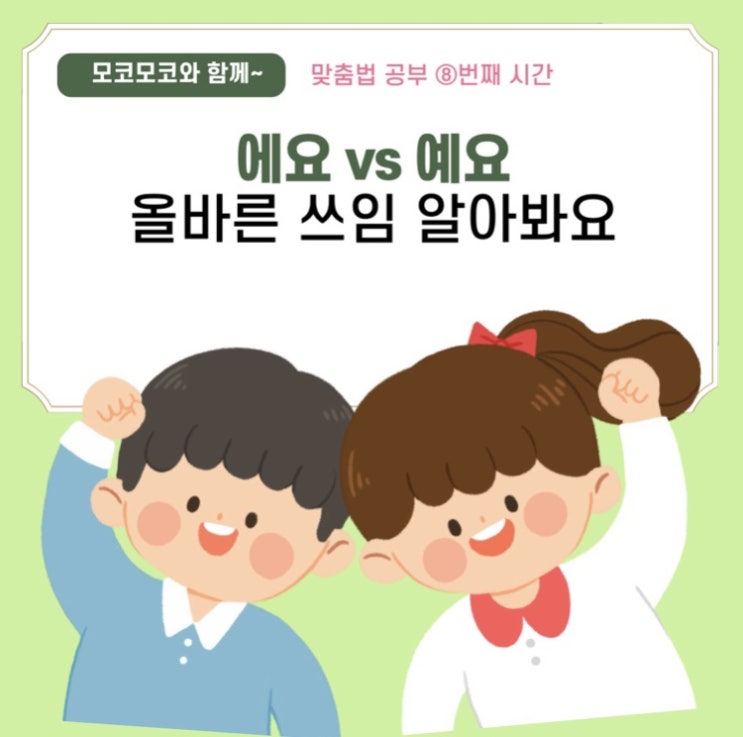  에요 예요 올바른 쓰임 알아봐요
