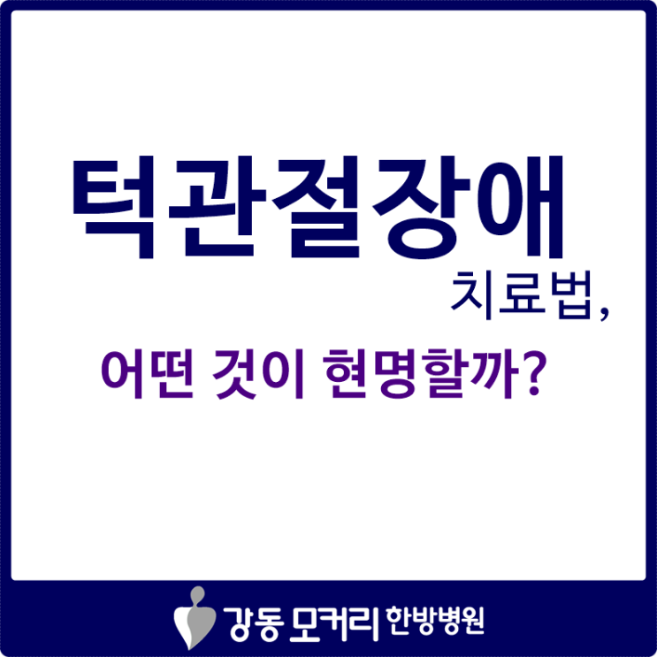 턱관절장애치료법, 어떤 것이 현명할까요?