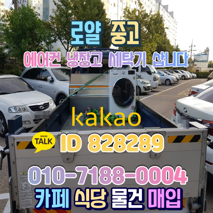  대전중고가전 동구 법동 중고세탁기 매매를 생각한다면 바로 지금