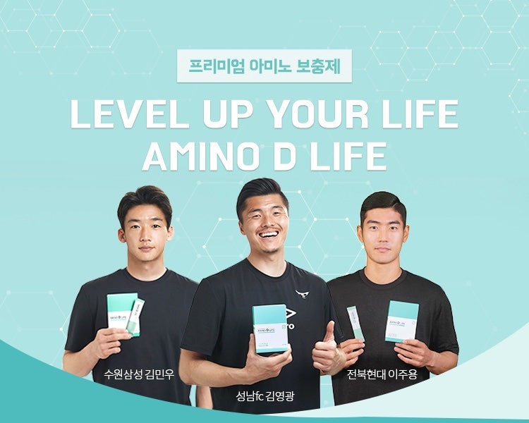 아미노 디 라이프 프로선수들 모음 [프리미엄 아미노산보충제]