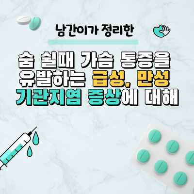  숨 쉴때 가슴 통증을 유발하는 급성, 만성 기관지염 증상에 대해