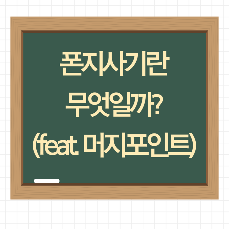  [경제 뉴스] 머지포인트 사태는 정말 폰지사기일까? 폰지사기는 무엇인가?
