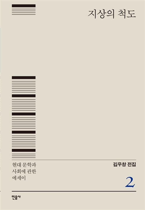 『지상의 척도 – 현대 문학과 사회에 관한 에세이』 - 김우창 전집 2