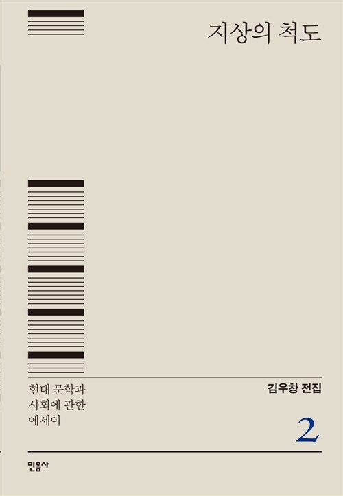  『지상의 척도 – 현대 문학과 사회에 관한 에세이』 - 김우창 전집 2