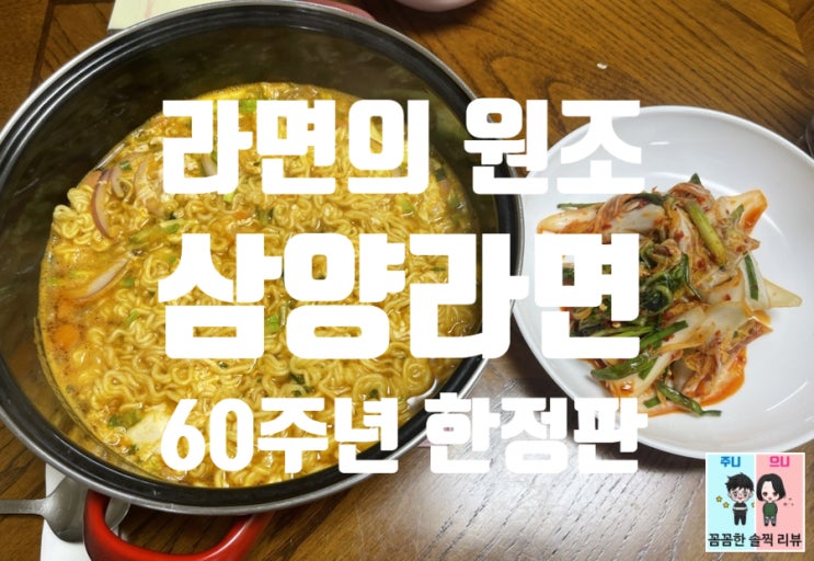 라면의원조 깊고진한국물의 삼양라면: 60주년 맞이 삼양라면리뉴얼