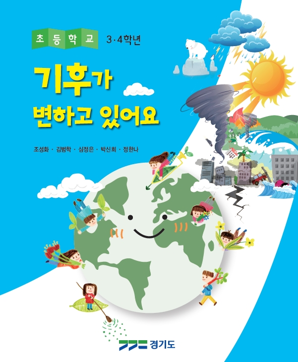 경기도, 초등학교 3~4학년 기후변화 교재 보급 예정