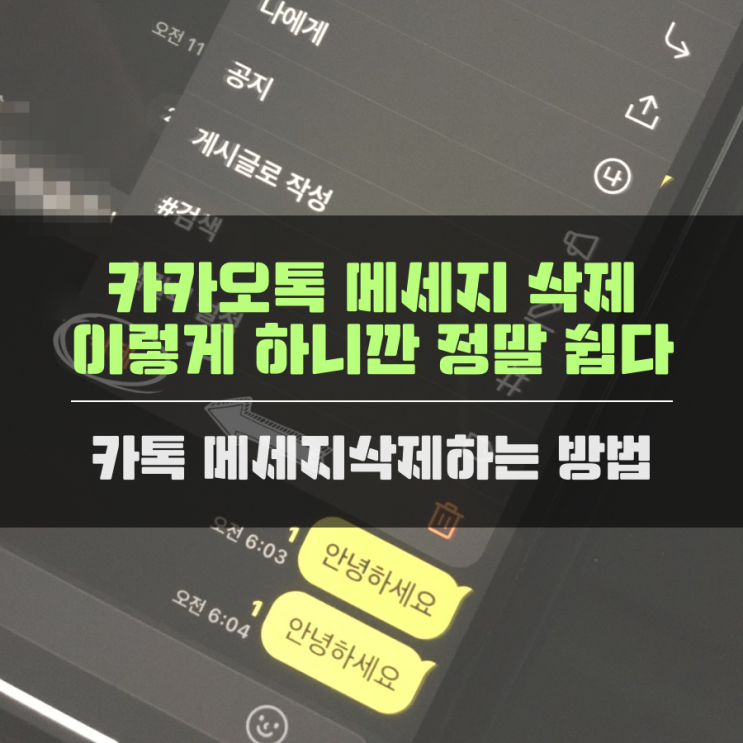 카카오톡 메시지 삭제 방법 이렇게 하니깐 정말 쉽다