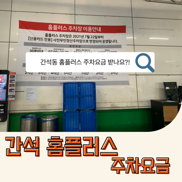 [인천] 간석동 홈플러스 주차요금안내 및 짬뽕맛집 전가향 후기