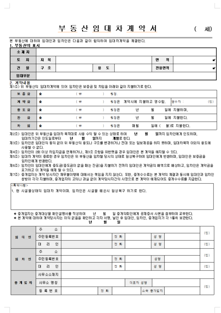  표준주택임대차계약서,부동산거래관련 유의사항 양식 다운로드 및 사이트 소개..!!