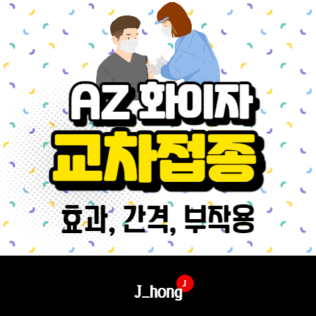  아스트라제네카 화이자 교차접종 효과 및 간격 부작용
