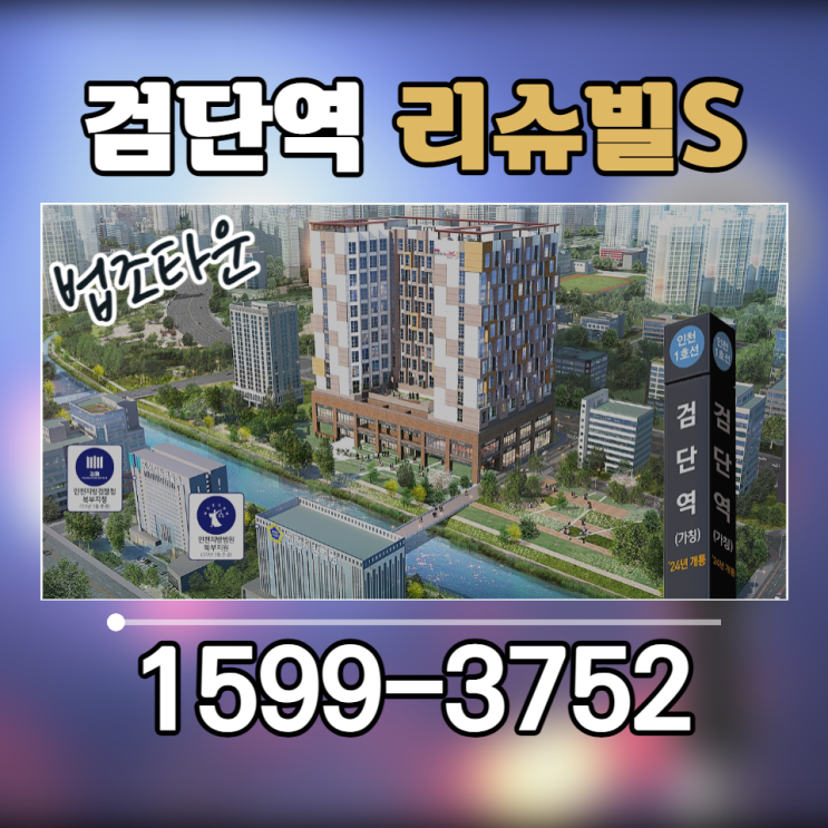  검단역 법조타운 리슈빌S 테라스 오피스텔 상가 분양안내