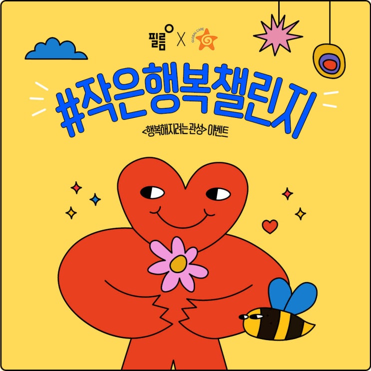  [인스타이벤트] 필름출판사 행복해지려는 관성  x 작은행복챌린지 (책도 읽고 어려운 아이들에게 제철과일 선물을)
