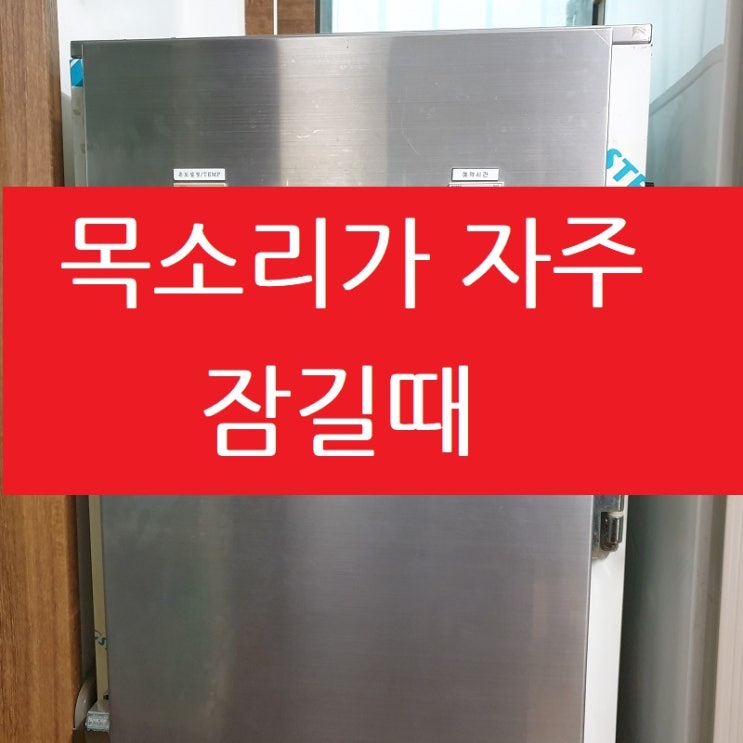  목소리 잠김 있으시면 이런 부분도 체크해보세요