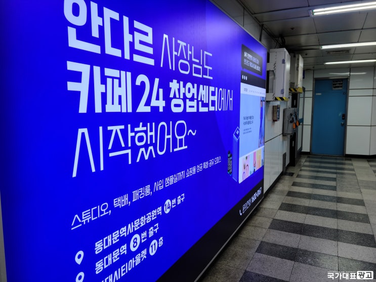 서울지하철광고판 카페24 창업센터 홍보