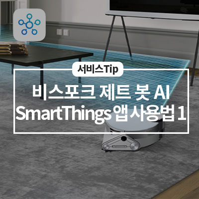  비스포크 제트 봇 AI - SmartThings 앱 사용하기 1편(음성 인식, 펫)