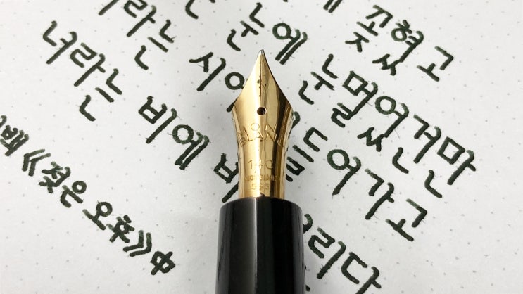  젖은 오후 (만년필 필사, 아이디스타자체, 몽블랑 344)