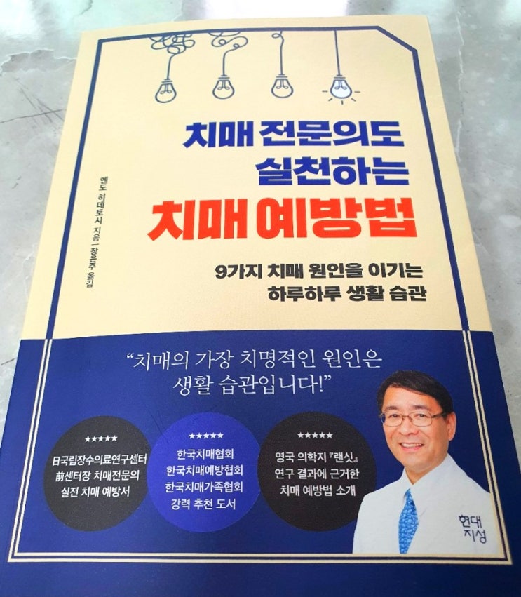  [책리뷰] 치매전문의도 실천하는 치매 예방법, 알츠하이머 초기증상, 치매전조증상 알아보기