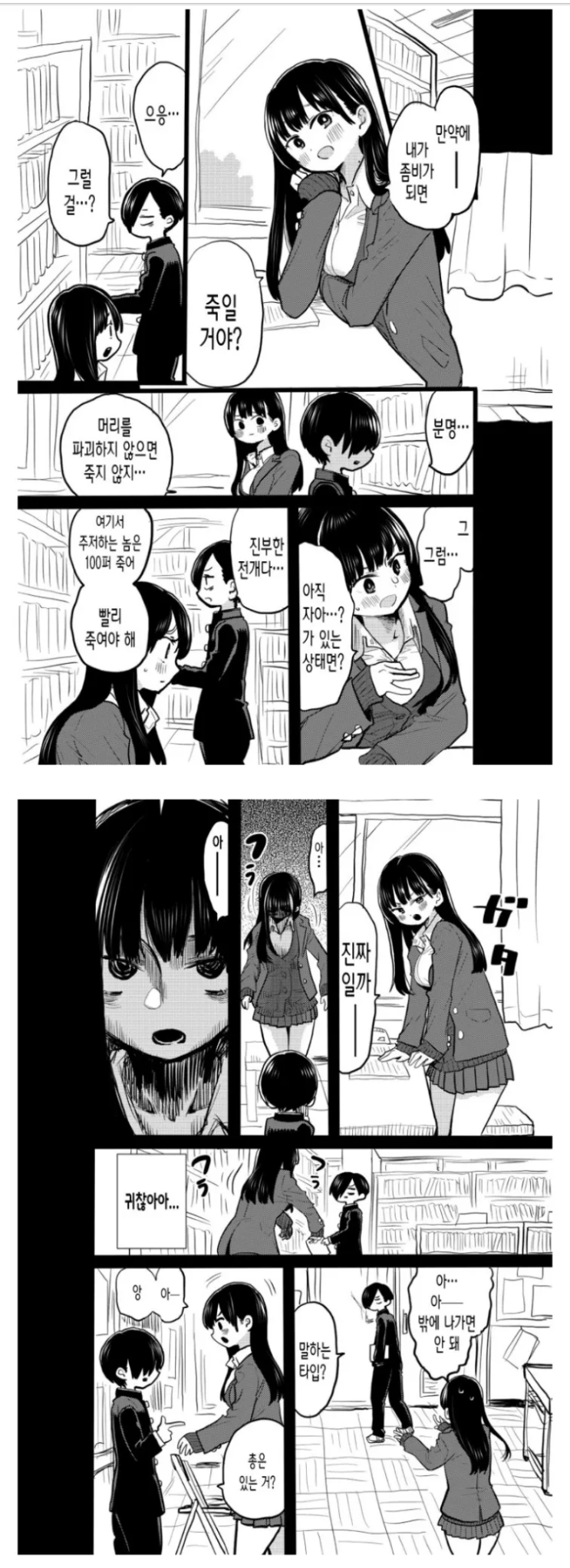  좋아하는 여자가 좀비가 된다면.manwha