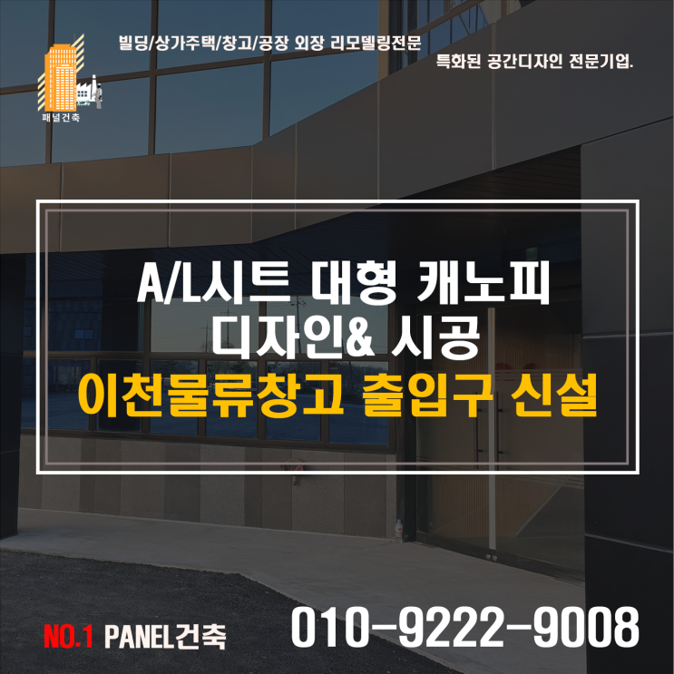  라인메탈판넬과 A/L시트 판넬과 차이점 대형 캐노피공사  노후된판넬공사
