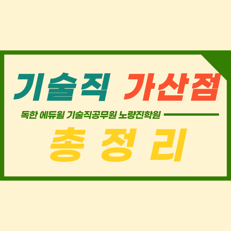  [기술직노량진학원] 기술직공무원 가산점 한번에 총정리!
