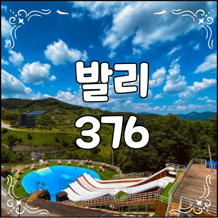  춘천 발리376 캠핑장 워터점프가 있는 곳