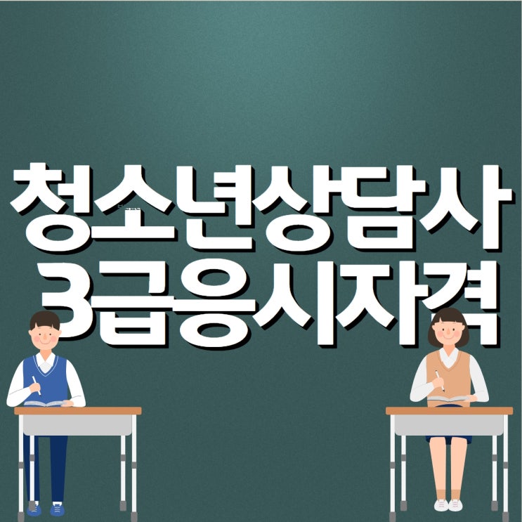 청소년상담사3급 조건부터 갖춰야죠 청소년상담사3급 조건부터 갖춰야죠