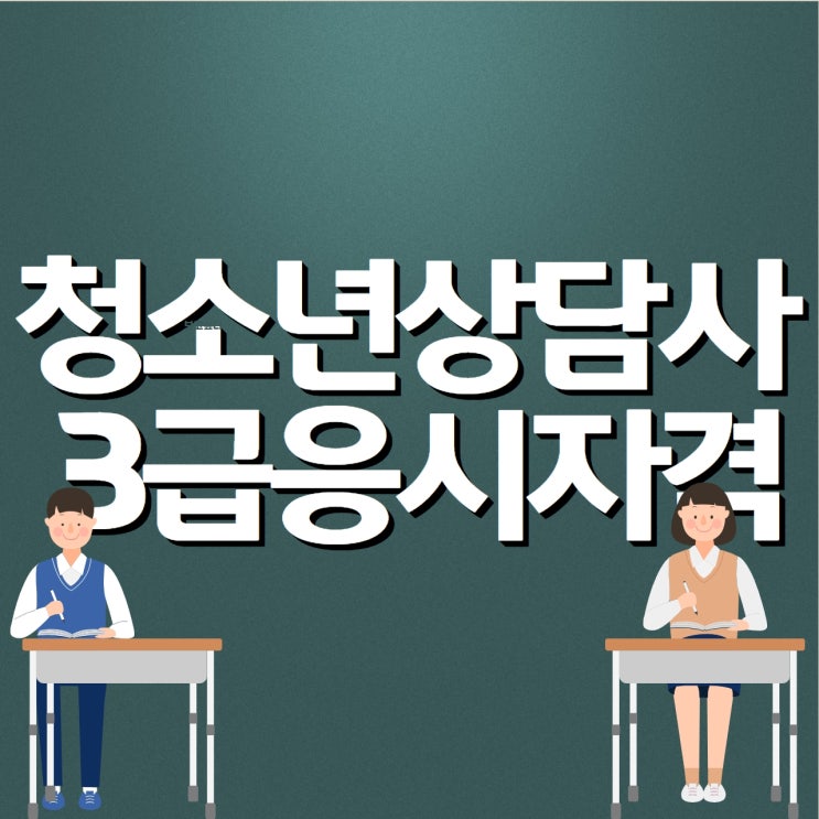 청소년상담사3급 조건부터 갖춰야죠