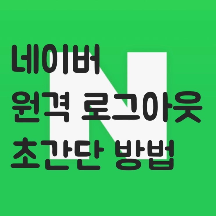  네이버 원격 로그아웃 방법 초간단 정리