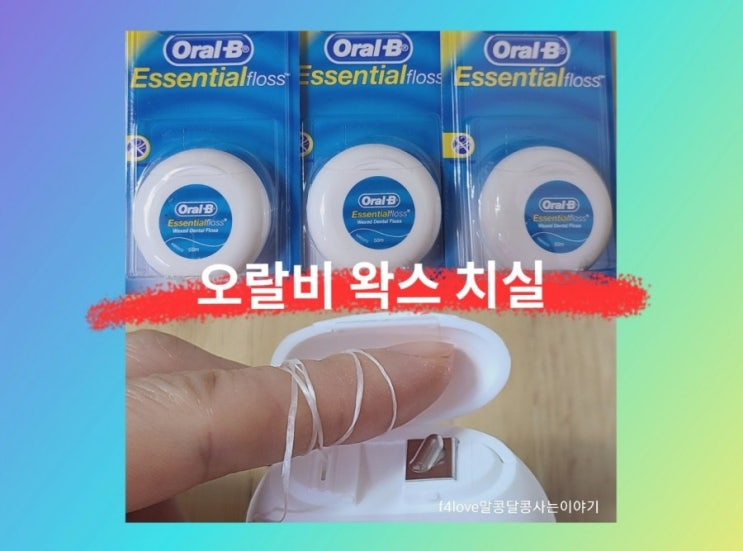  내돈내산) 오랄비 왁스 치실  직접 사용해본 솔직리뷰