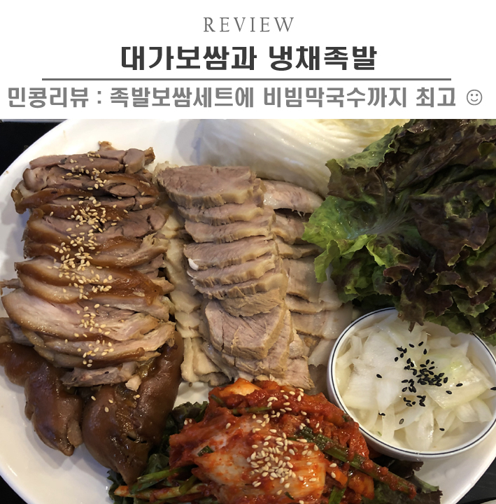  [안산/대가보쌈과 냉채족발] 안산 보쌈 맛집, 족발보쌈세트에 비빔막국수까지 푸짐해, 안산법원맛집