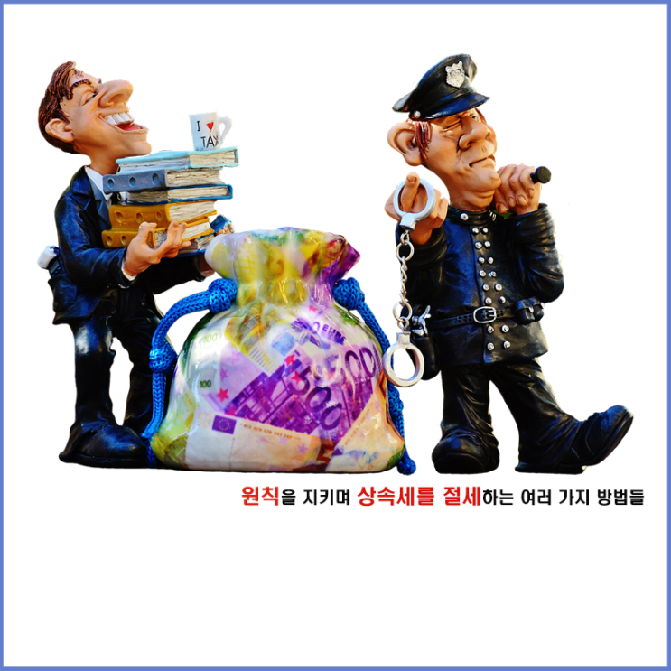  원칙을 지키며 상속세를 절세하는 여러 가지 방법들