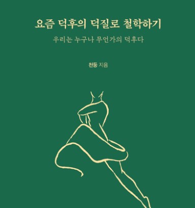  [57] 요즘 덕후의 덕질로 철학하기 / 천둥(조용미)