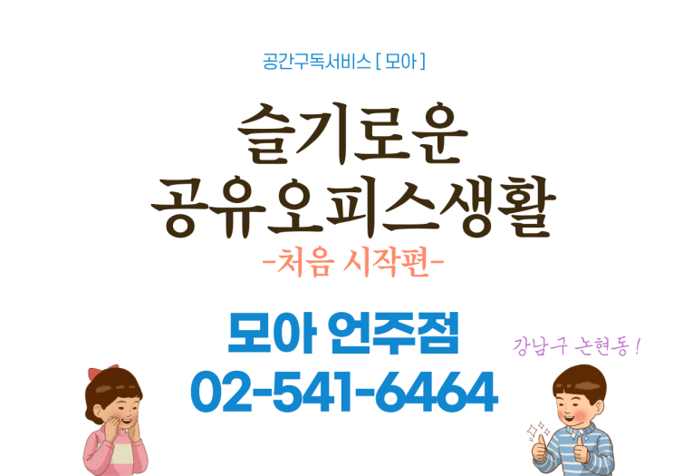  공유오피스 처음이세요? 단10분만에 이해할 수 있는 슬기로운 공유오피스 생활_논현동_언주역.