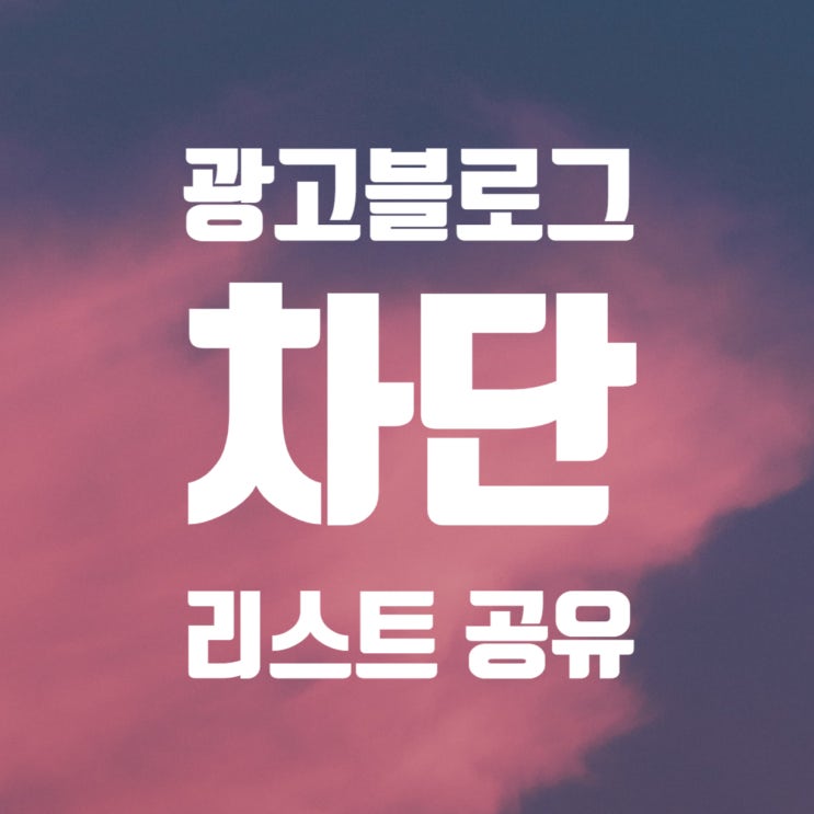  광고댓글 차단리스트 ID공유 : 미리 차단하세요. 상시 업데이트