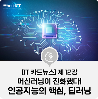  [IT 카드뉴스] 머신러닝 딥러닝 차이, AI 딥러닝 기술 제대로 이해하기!