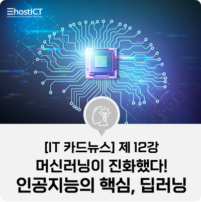 [IT 카드뉴스] 머신러닝 딥러닝 차이, AI 딥러닝 기술 제대로 이해하기!