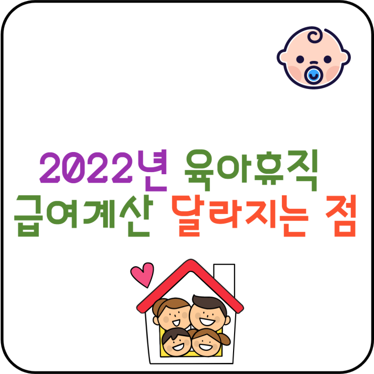  2022년 육아휴직 급여계산 달라지는 점
