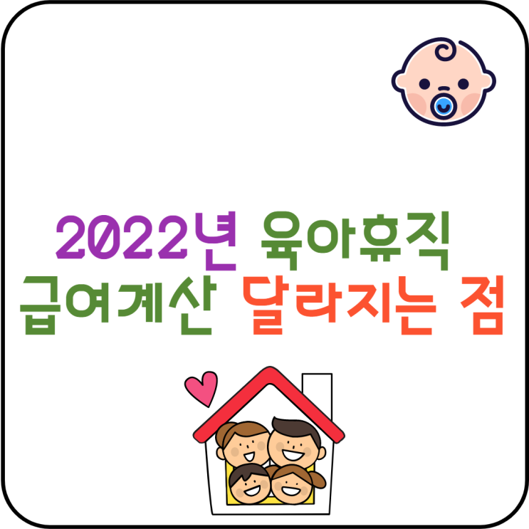 2022년 육아휴직 급여계산 달라지는 점