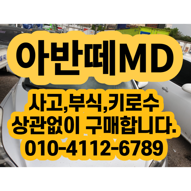  아반떼MD판매가격 알아보시나요? [차 잘 판매하기]