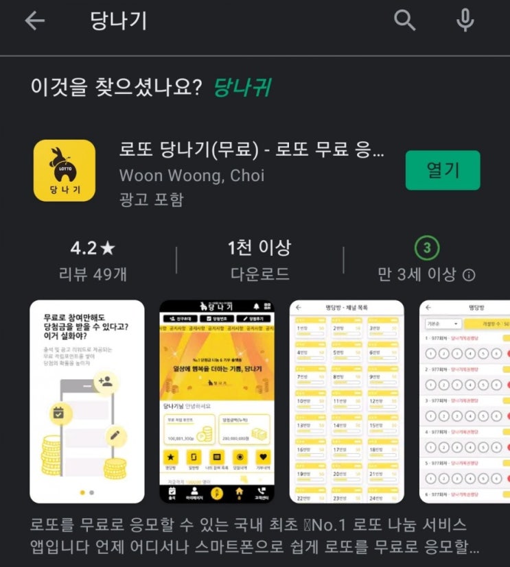  티끌 모아 앱테크 4탄:로또당나기(로또 무료 나눔)